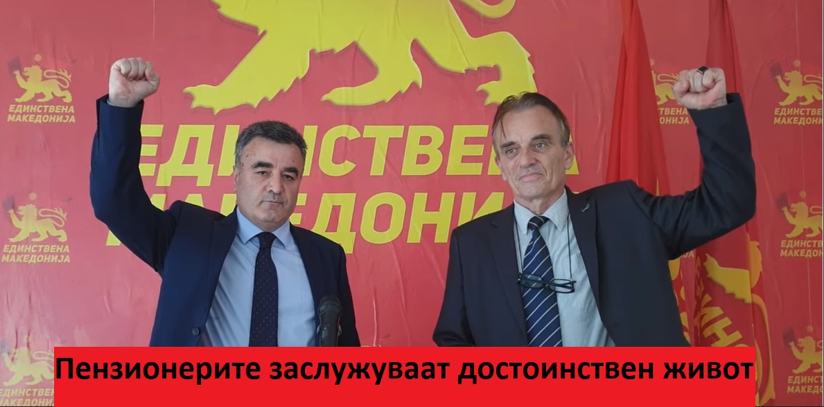 Единствена Македонија и Здружението на пензионери ги здружија силите со заеднички пензионерски листи и коносители на изборите 
