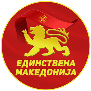 Лого Единствена Македонија